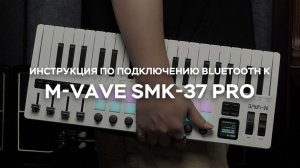 Руководство по подключению M-VAVE SMK-37 PRO к компьютеру и импорту тембров