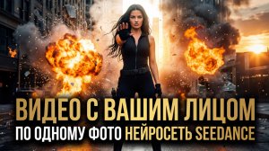 Как создать видео с вашим лицом по одному фото | Нейросеть SEEDANCE