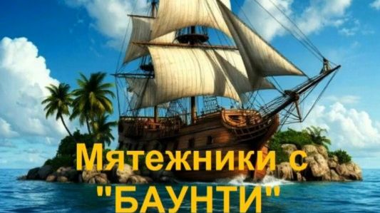 Жюль Верн  "Мятежники с БАУНТИ".  Читаем в слух.