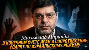 💥Мохаммад Маранди | Иран и силы сопротивления сотрут Израиль - сроки названы