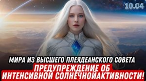 ПРИГОТОВЬТЕСЬ К СЛЕДУЮЩИМ 21 ДНЮ… | МИРА из Высшего Совета Плеяд