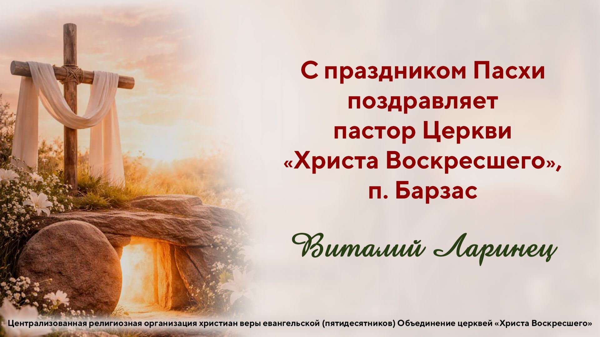 С праздником Пасхи поздравляет пастор Виталий Ларинец