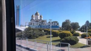 Экскурсия в Геленджик. 10 июля 2020г.