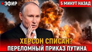 Херсон списан Переломный приказ Путина и скрытый удар по Харькову и Запорожью