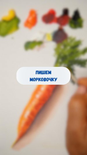 Пишем морковочку