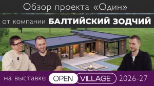 Обзор проекта от компании Балтийский Зодчий на выставке Open Village 2026-27