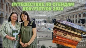 Путешествуем по стендам non-fiction 2026: от "Азбуки" до "Бомборы"