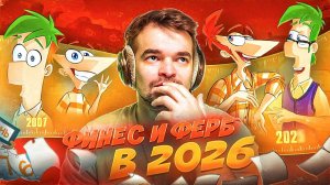 КАК И ЧЕМ ЗАКОНЧИЛСЯ «ФИНЕС И ФЕРБ» | МУЛЬТСЕРИАЛ ВСЕ ЕЩЕ АКТУАЛЕН В 2026?