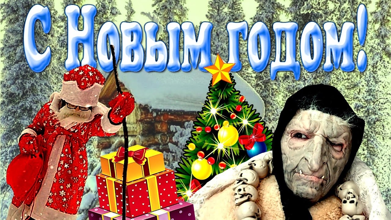 Баба Яга и Дед Мороз! Неожиданная встреча! С Новым Годом!!! 21 серия. (1)