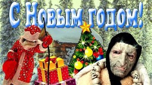 Баба Яга и Дед Мороз! Неожиданная встреча! С Новым Годом!!! 21 серия. (1)