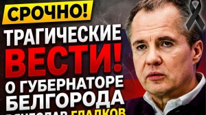 СРОЧНО! СООБЩИЛИ УЖАСНЫЕ  ВЕСТИ О ГУБЕРНАТОРЕ БЕЛГОРОДА ГЛАДКОВ!