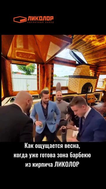 Как ощущается весна, когда у тебя уже готова зона барбекю из кирпича ЛИКОЛОР