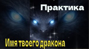 🐉 Практика «Имя твоего дракона»