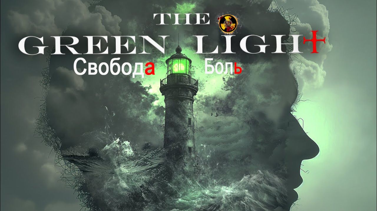 Как вырваться из рутины | The Green Light | Первый взгляд на хоррор 2026