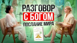 Эти ПОСЛАНИЯ ВЫСШИХ СИЛ изменят твою жизнь! Разговор с Богом о счастье, боли и жизни
