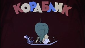 Кораблик 1956 г.