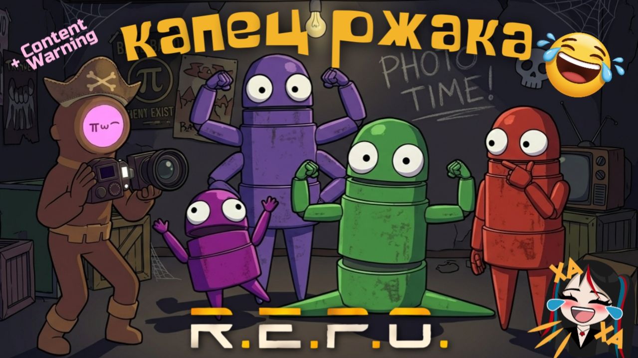 Не заглатывай глубоко! Ржака в R.E.P.O (+ Content Warning)