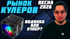 Рынок КУЛЕРОВ | ВЕСНА 2026 | КУЛЕР для процессора | СЖО или ВОЗДУХ | Какой КУЛЕР выбрать
