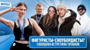 Сизерон ответил Кацалапову / Гуменник — лыжник? / Синицина и Базин о сноуборде / Встреча с Титанами