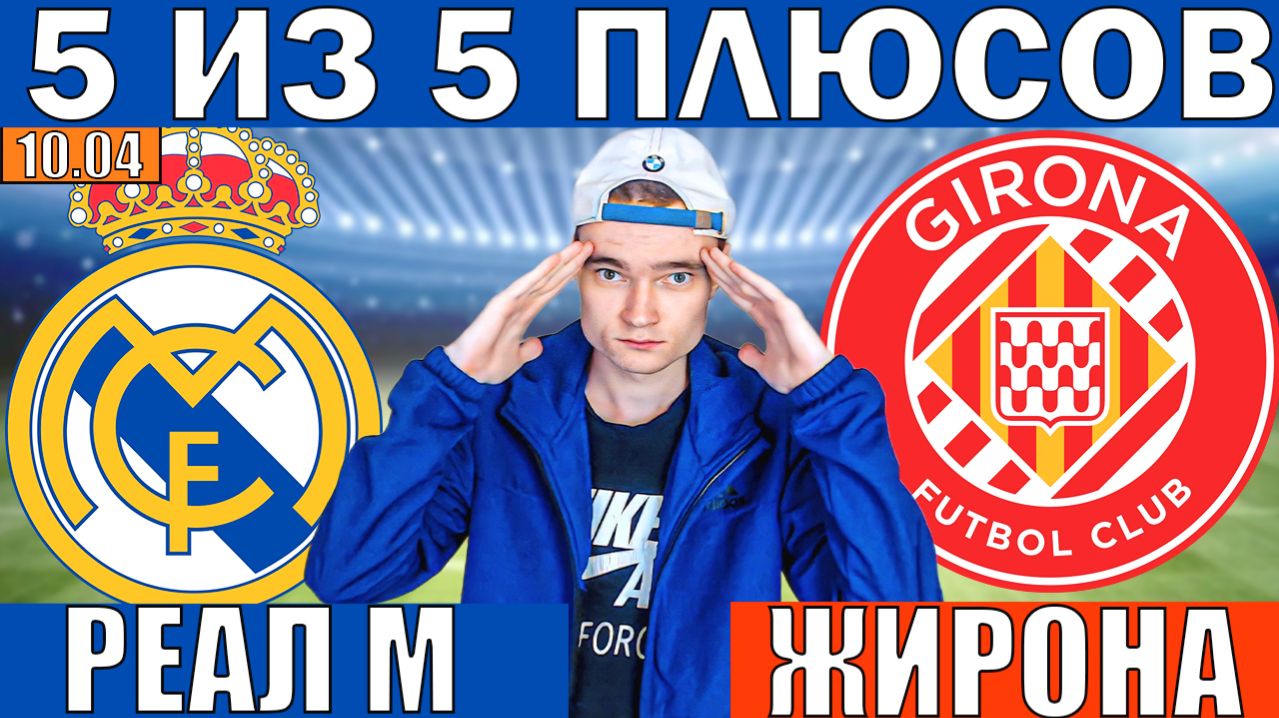 РЕАЛ МАДРИД ЖИРОНА ПРОГНОЗ И ОБЗОР НА ФУТБОЛ СЕГОДНЯ