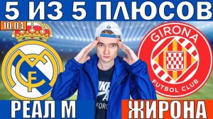 РЕАЛ МАДРИД ЖИРОНА ПРОГНОЗ И ОБЗОР НА ФУТБОЛ СЕГОДНЯ