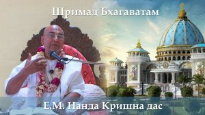 07.04.2026 || Шримад Бхагаватам 11.7.18 || Е.М. Нанда Кришна прабху