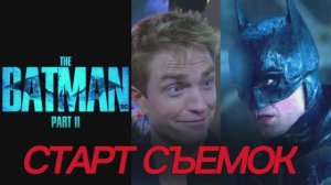 БЭТМЕН 2027 The Batman: Part II Роберт Паттинсон возвращается на съёмки франшизы