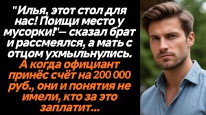 Жизненные истории/Этот стол для нас, поищи место у мусорки! - сказал мне мой брат в ресторане