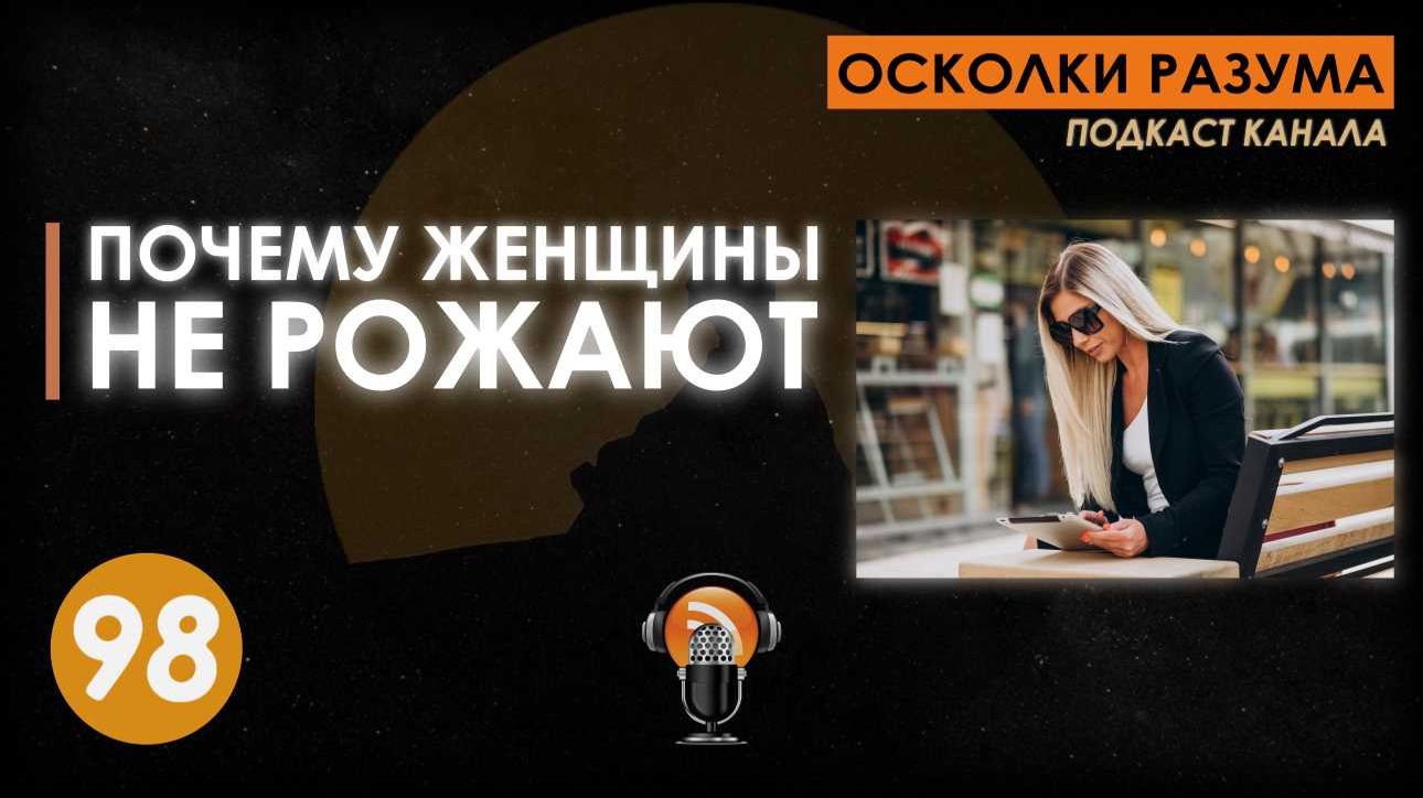 Почему женщины не рожают. Выпуск 98. Осколки Разума