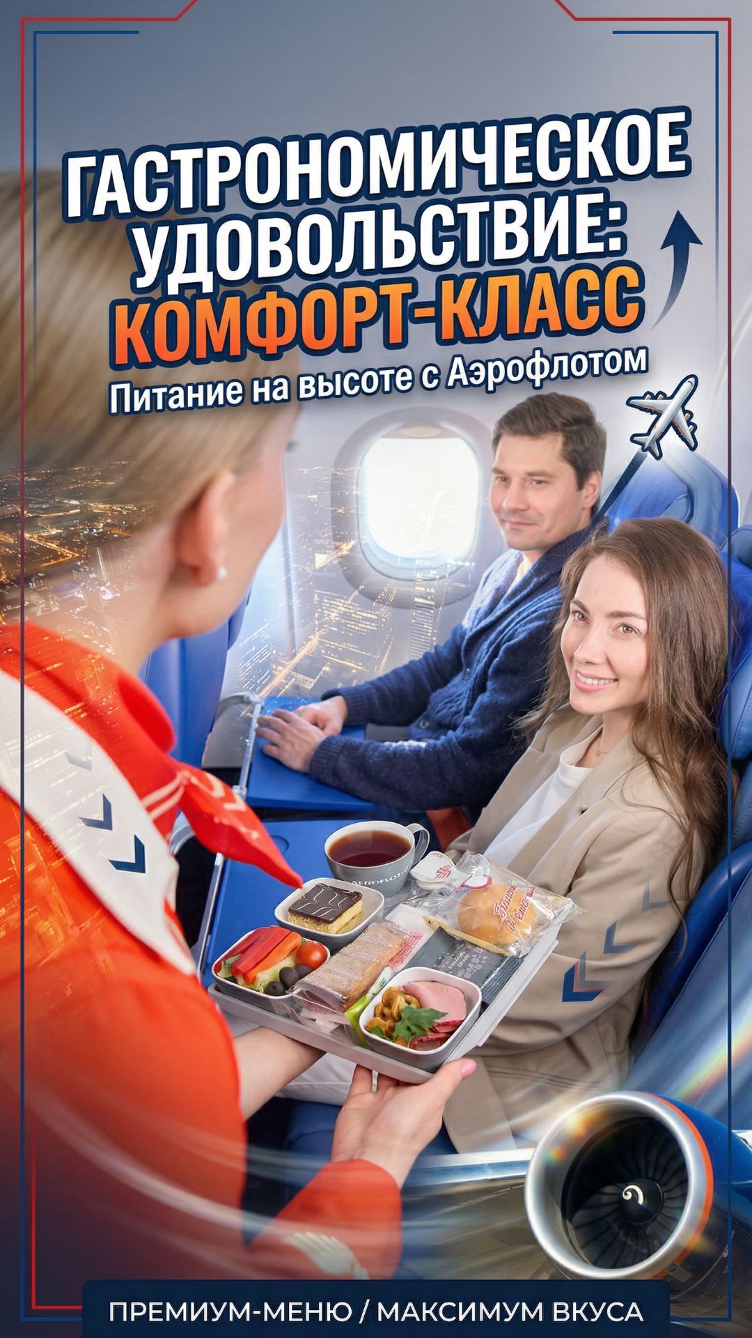 Гастрономическое удовольствие на высоте: питание в комфорт‑классе „Аэрофлота