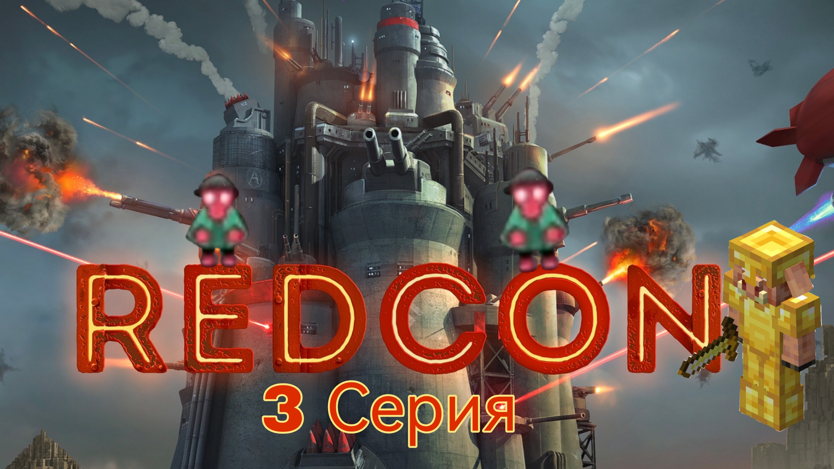 REDCON 3 серия