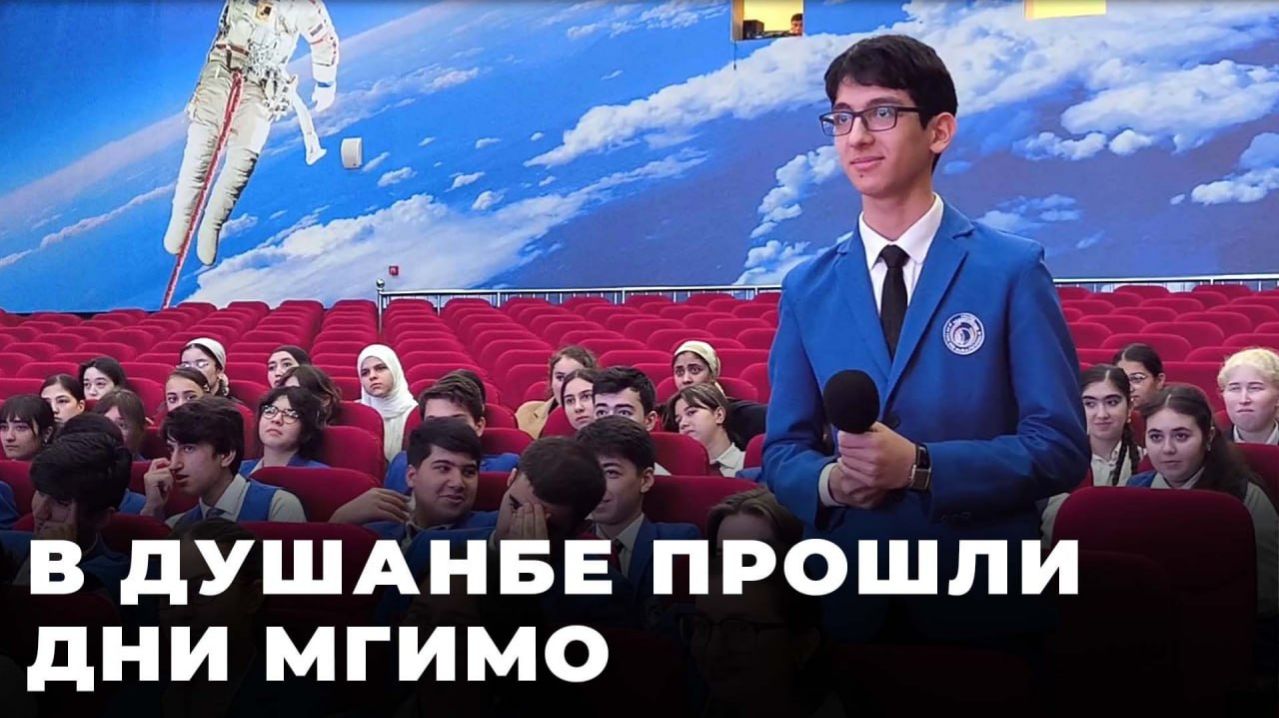В Душанбе прошли Дни МГИМО для школьников и студентов
