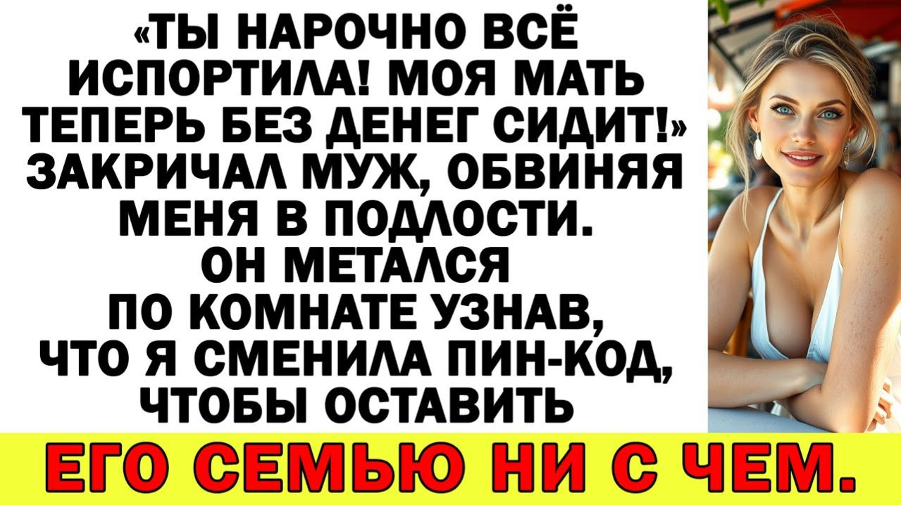 Истории из жизни| Муж орал - Мама без денег осталась! Я вышвырнула |Аудио рассказы|Жизненные истории