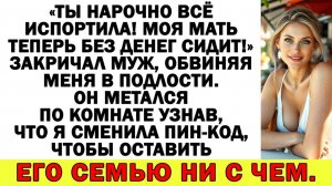 Истории из жизни| Муж орал - Мама без денег осталась! Я вышвырнула |Аудио рассказы|Жизненные истории