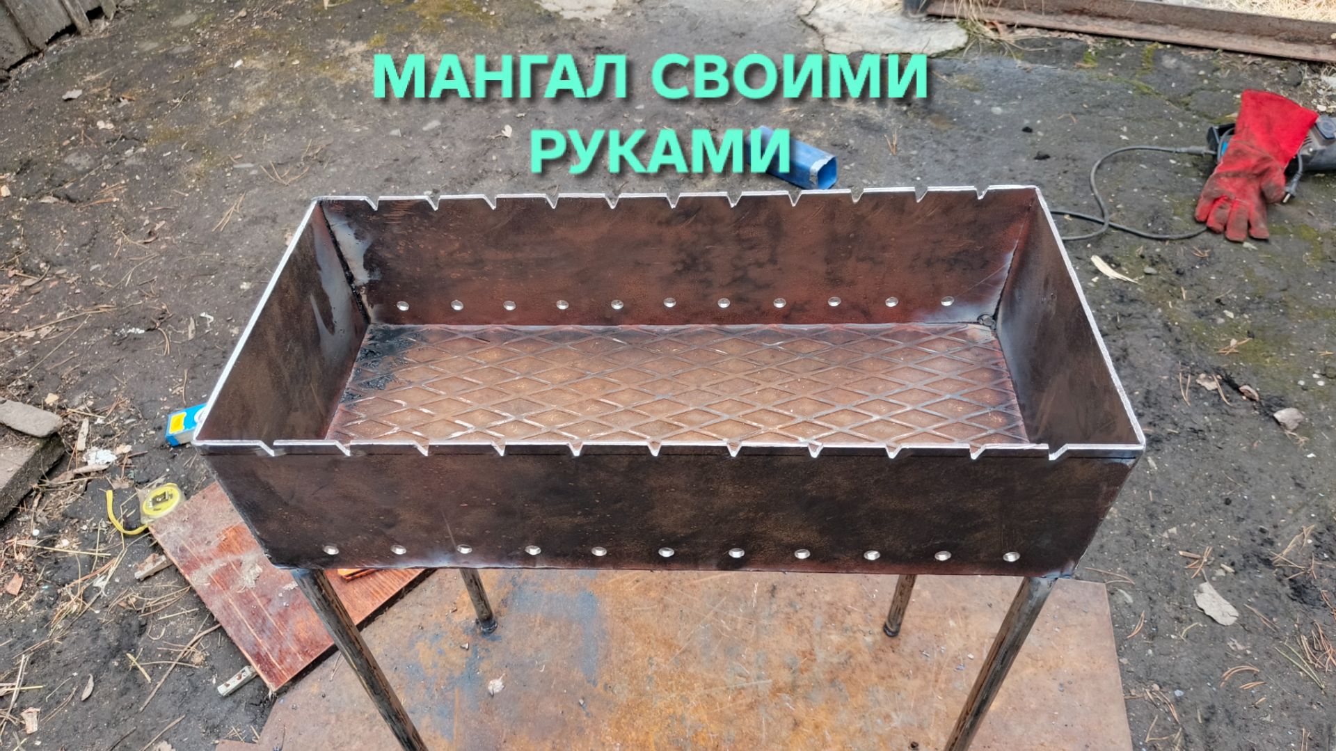 Мангал своими руками Оптимальные размеры