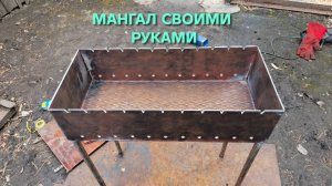 Мангал своими руками Оптимальные размеры