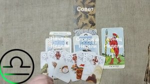 ВЕСЫ ♎ Таро-прогноз на неделю с 13 по 19 апреля