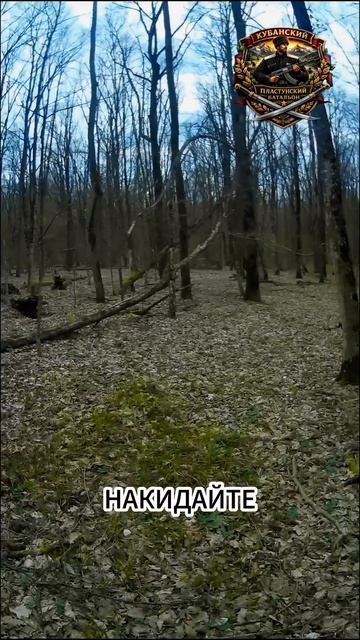 Кубанский пластунский батальон на игре Рейд по тылам 8