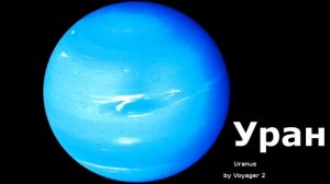 Уран