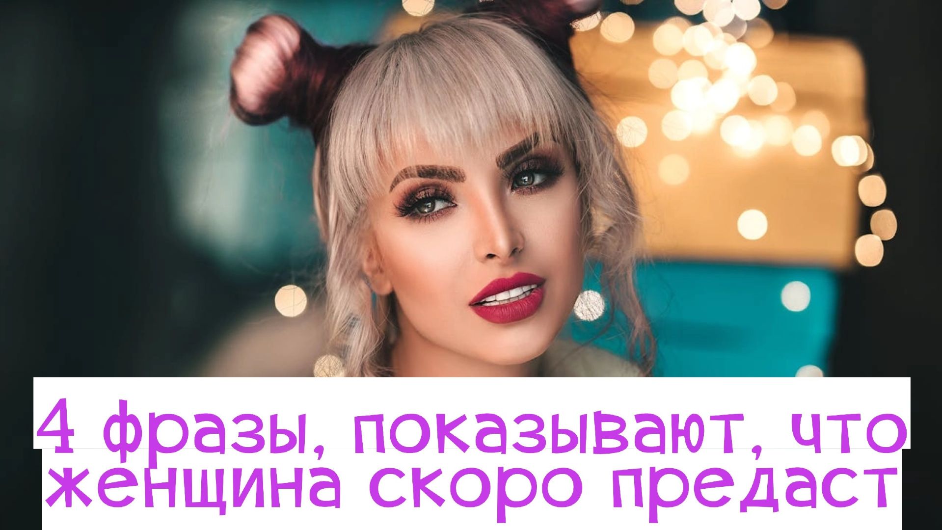 Опасайтесь эти 4 наглые женские фразы и делайте выводы...