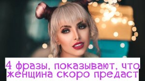 Опасайтесь эти 4 наглые женские фразы и делайте выводы...