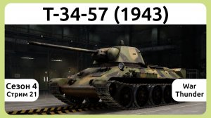 Играю на Т-34-57 (1943) в War Thunder. Сезон 4, стрим 21.