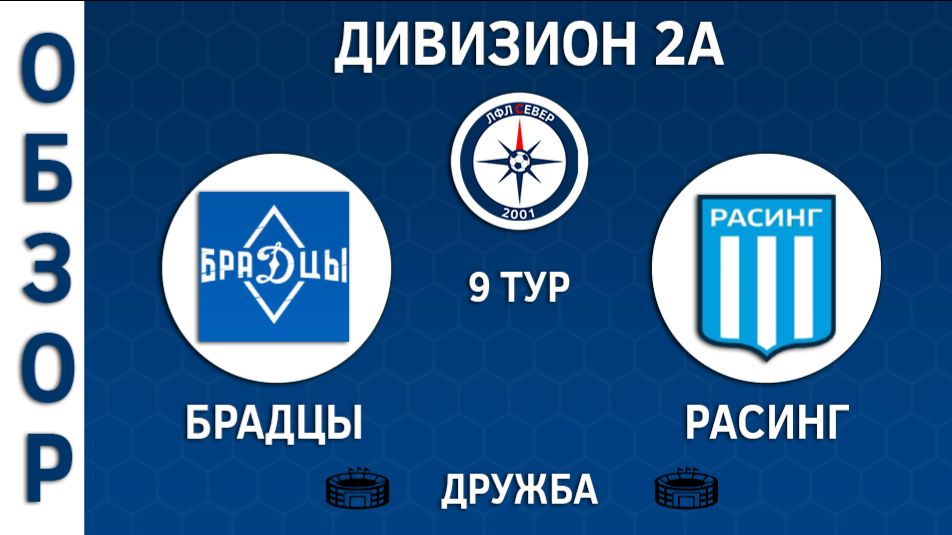[ОБЗОР] "БраДцы" - "Расинг" (4:6)