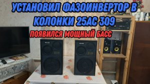 Установил фазоинвертор в колонки Вега 25ас 309, 25ас 109 + изменил фильтр на СЧ