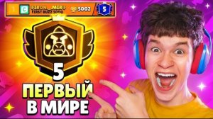 ШОК!😱 КАК МЫ АПНУЛИ БАЗЗА НА 5 ПРАЙМ ПЕРВЫМИ В МИРЕ 🏆 МИРОВОЙ РЕКОРД В БРАВЛ СТАРС!