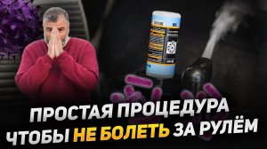 Как быстро и просто провести профилактику авто кондиционера? Минутная процедура охраняющая вас!