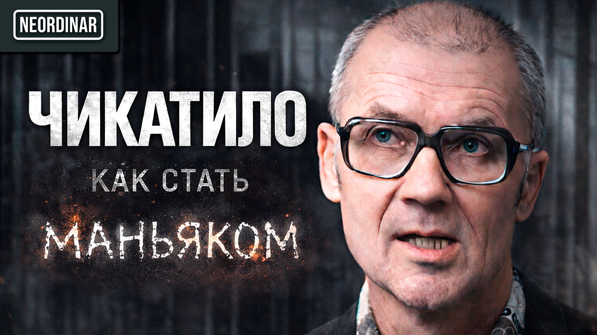 53 ЖЕРТВЫ ЧИКАТИЛО. Полная хронология Ростовского монстра