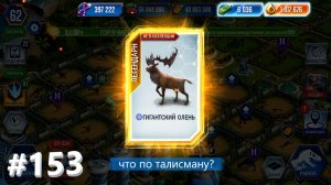 #JURASSIC WORLD THE GAME #153 ГИГАНТСКИЙ ОЛЕНЬ!