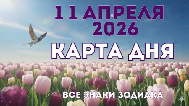 11 апреля 2026/ КАРТА ДНЯ для всех знаков зодиака/ Апрель 11, 2026/