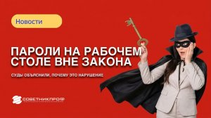 Пароли на рабочем столе вне закона